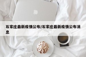 石家庄最新疫情公布/石家庄最新疫情公布消息