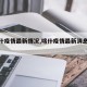 【喀什疫情最新情况,喀什疫情最新消息昨天】