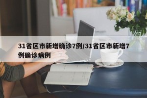 31省区市新增确诊7例/31省区市新增7例确诊病例