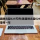 美国肺炎超629万例/美国肺炎超629万例是哪一年