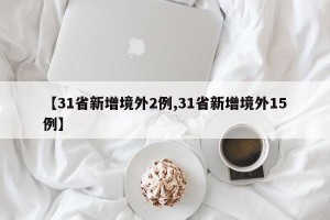 【31省新增境外2例,31省新增境外15例】