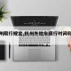 【杭州限行规定,杭州外地车限行时间和范围】
