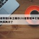 31省新增2本土确诊/31省新增本土确诊38例发两次了