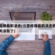 三亚疫情最新消息(三亚疫情最新消息新增人数几天没有了)