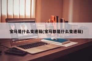 宝马是什么变速箱(宝马都是什么变速箱)