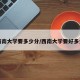 西南大学要多少分/西南大学要好多分
