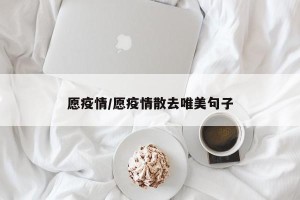 愿疫情/愿疫情散去唯美句子