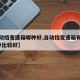 【自动挡变速箱哪种好,自动挡变速箱有几种?哪种比较好】