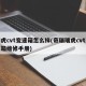 瑞虎cvt变速箱怎么样(奇瑞瑞虎cvt变速箱维修手册)