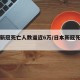 日本新冠死亡人数逼近6万/日本新冠死亡率多少