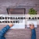 【山东体育学院什么时候升一本,山东体育学院什么时候生为大学】