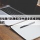 沧州货车限行新规定/沧州货车高峰期限行时间和处罚