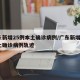 广东新增25例本土确诊病例/广东新增2例本土确诊病例轨迹