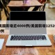 美国新增近4000例/美国新增125260例