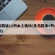 青岛新增12例本土确诊(青岛新增1例本土病例)