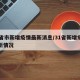31省市新增疫情最新消息/31省新增疫情最新情况