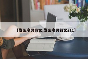 【发条魔灵符文,发条魔灵符文s11】