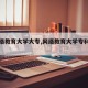 【网络教育大学大专,网络教育大学专科有用吗】