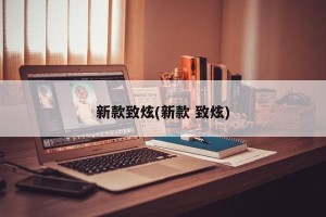 新款致炫(新款 致炫)