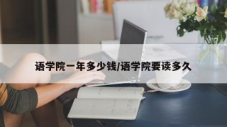 语学院一年多少钱/语学院要读多久