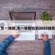 【五一休假,五一休假日历2025日历表】