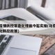 北京疫情防控常态化措施今起实施(北京疫情常态化防控政策)