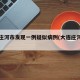 大连庄河市发现一例疑似病例(大连庄河新增1例)