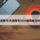 大连限号/大连限号2024最新限号时间