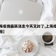 【上海疫情最新消息今天又封了,上海疫情最新通报】