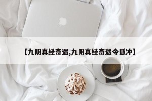 【九阴真经奇遇,九阴真经奇遇令狐冲】
