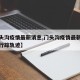 【门头沟疫情最新消息,门头沟疫情最新消息今天行踪轨迹】