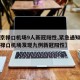 【南京禄口机场9人新冠阳性,紧急通知今天南京禄口机场发现九例新冠阳性】