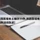 【陕西新增本土确诊39例,陕西新增本土确诊病例活动轨迹】