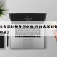 【四川大学刘长东怎么样,四川大学刘长东怎么样知乎】