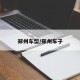 郑州车型/郑州车子
