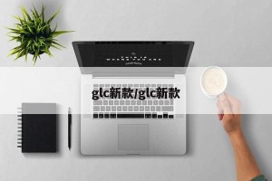 glc新款/glc新款