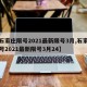 【石家庄限号2021最新限号3月,石家庄限号2021最新限号3月24】