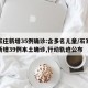 石家庄新增35例确诊:含多名儿童/石家庄市新增39例本土确诊,行动轨迹公布