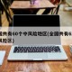 全国共有60个中风险地区(全国共有62个中风险区)