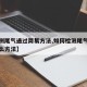 【检测尾气通过简易方法,如何检测尾气排放用什么方法】
