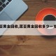 【菜百黄金回收,菜百黄金回收多少一克今日】