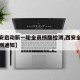 【西安启动新一轮全员核酸检测,西安全民核酸检测通知】