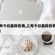 【上海今日最新疫情,上海今日最新疫情最新数据】