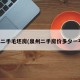 泉州二手毛坯房(泉州二手房价多少一平方)