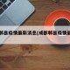 成都郫县疫情最新消息(成都郫县疫情最新情况)