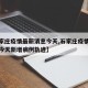 【石家庄疫情最新消息今天,石家庄疫情最新消息今天新增病例轨迹】