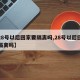 【28号以后回家要隔离吗,28号以后回家要隔离吗】