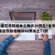31省区市新增本土确诊26例在7省市/31省区市新增确诊92例本土73例