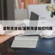 富勒变速箱/富勒变速箱结构图