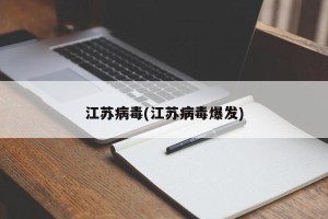江苏病毒(江苏病毒爆发)